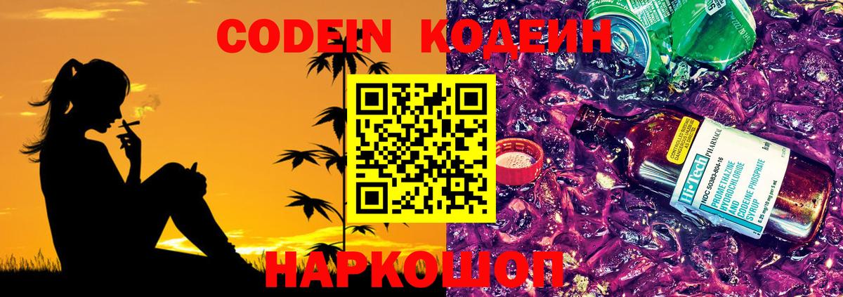 Кодеин Purple Drank  Борисоглебск  Кодеиновый сироп Lean напиток Lean (лин) 