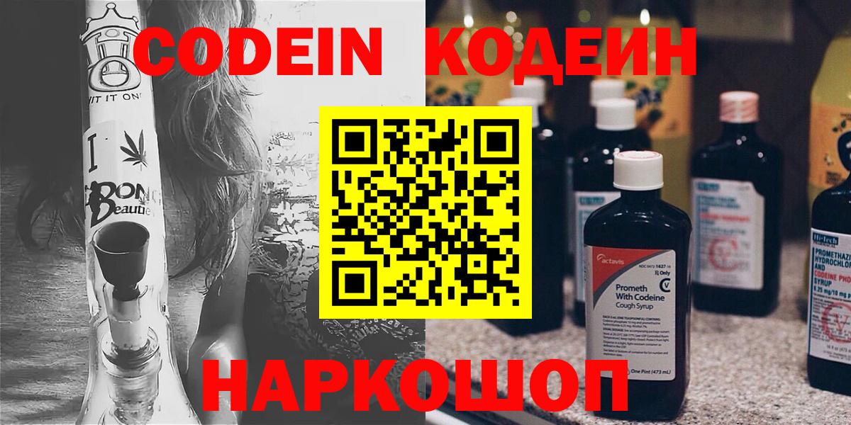 Codein напиток Lean (лин) Борисоглебск