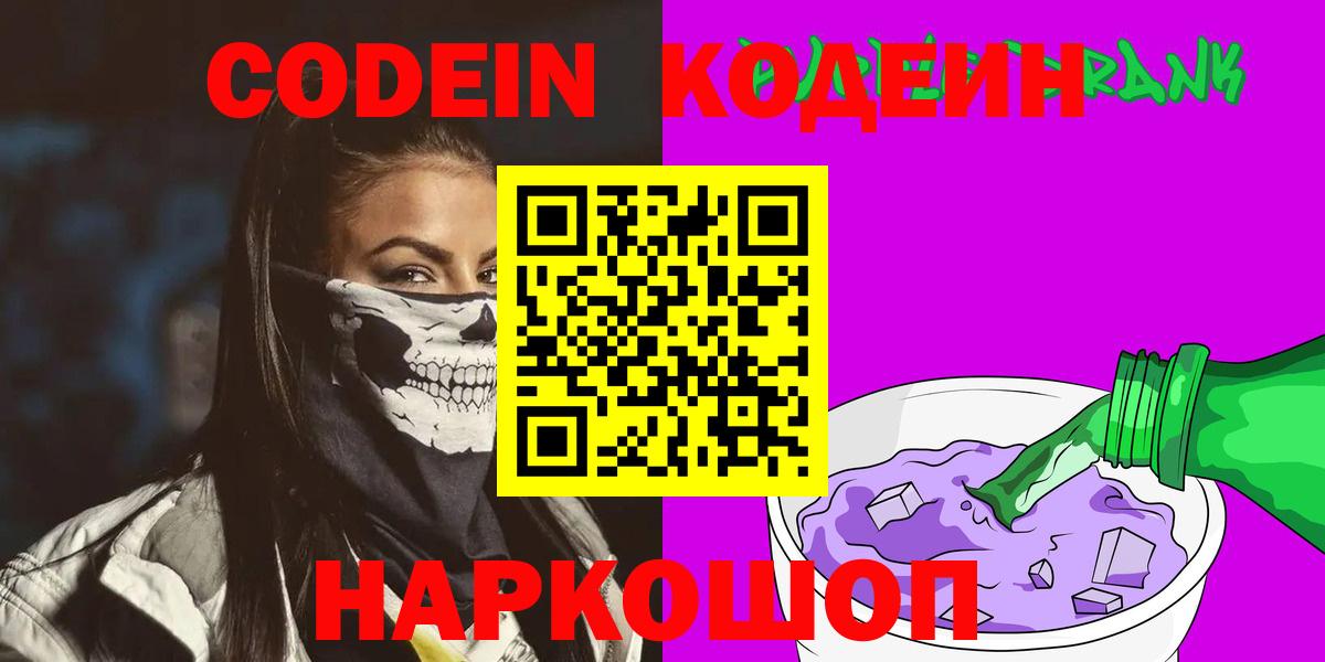 Борисоглебск  Кодеин напиток Lean (лин)  Codein Purple Drank  Вход с VPN 